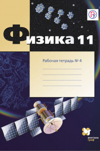 Книга Физика. 11 класс. Рабочая тетрадь №4.