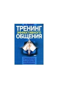 Книга Тренинг эффективного общения