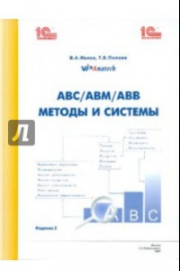 Книга АВС/АВМ/АВВ - методы и системы