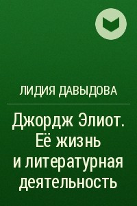 Книга Джордж Элиот. Её жизнь и литературная деятельность