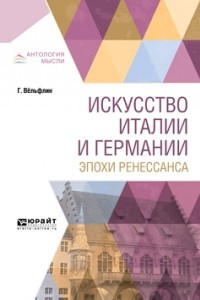 Книга Искусство Италии и Германии эпохи ренессанса