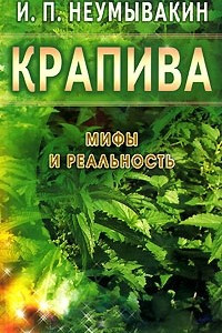 Книга Крапива