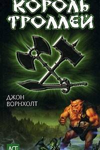 Книга Король троллей