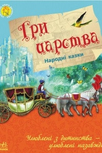 Книга Три царства. Народні казки