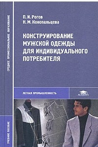 Книга Конструирование мужской одежды для индивидуального потребителя