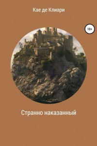 Книга Странно наказанный