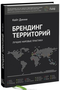 Книга Брендинг территорий. Лучшие мировые практики