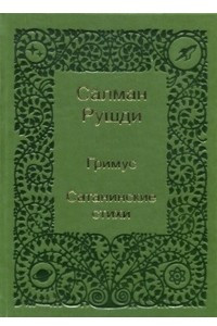 Книга Гримус. Сатанинские стихи