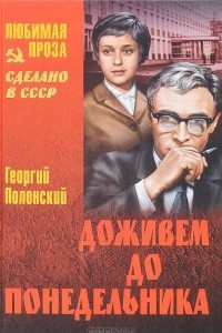 Книга Доживем до понедельника. Ключ без права передачи. Репетитор. Не покидай…