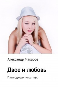 Книга Двое и любовь. Пять одноактных пьес