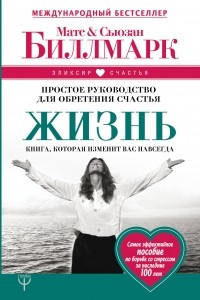 Книга Жизнь. Простое руководство для обретения счастья