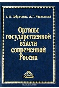 Книга Органы государственной власти современной России. Учебное пособие