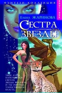 Книга Сестра Звезды