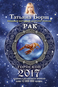 Книга Рак. Гороскоп на 2017 год