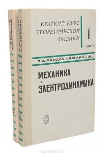 Книга Краткий курс теоретической физики