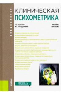 Книга Клиническая психометрика. Учебное пособие