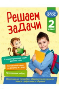 Книга Решаем задачи. 2 класс. ФГОС