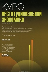 Книга Курс институциональной экономики. В 4 частях. Часть 2. Сети