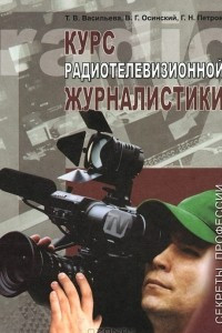 Книга Курс радиотелевизионной журналистики