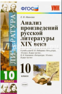 Книга Литература. 10 класс. Анализ произведений русской литературы ХIХ века. ФГОС