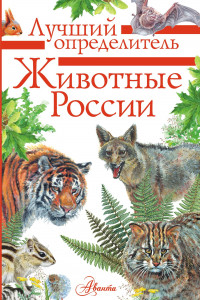 Книга Животные России. Определитель