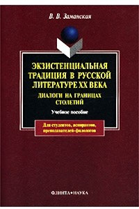 Книга Экзистенциальная традиция в русской литературе XX века. Диалоги на границах столетий