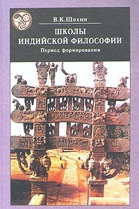 Книга Школы индийской философии. Период формирования