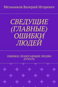 Книга СВЕДУЩИЕ