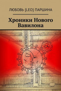 Книга Хроники Нового Вавилона