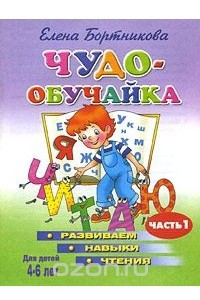 Книга Чудо-обучайка. Развиваем навыки чтения. В 2 частях. Часть 1. Для детей 4-6 лет