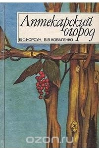 Книга Аптекарский огород