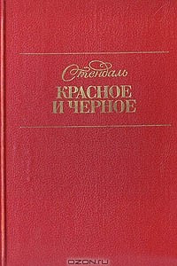 Книга Красное и черное: Хроника XIX века
