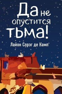 Книга Да не опустится тьма!