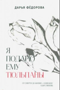 Книга Я подарю ему тюльпаны