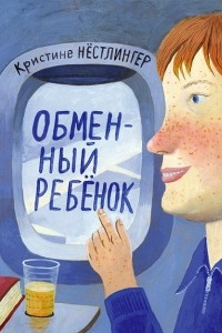 Книга Обменный ребёнок