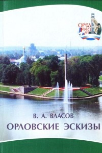 Книга Орловские эскизы