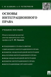 Книга Основы интеграционного права. Учебное пособие