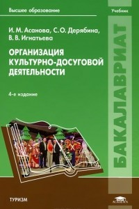 Книга Организация культурно-досуговой деятельности. Учебник