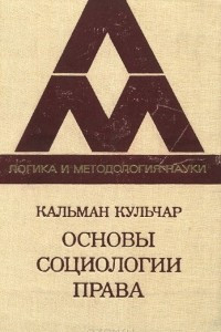 Книга Основы социологии права