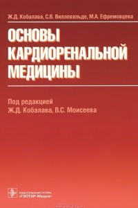 Книга Основы кардиоренальной медицины