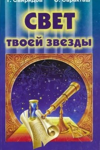 Книга Свет твоей звезды. Практические знания по астрологии