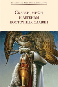 Книга Сказки, мифы и легенды восточных славян