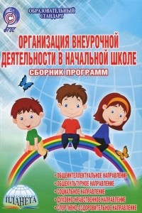 Книга Организация внеурочной деятельности в начальной школе. Сборник программ. Методическое пособие