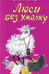 Книга Люси без умолку