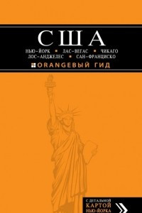 Книга США. Нью-Йорк, Лас-Вегас, Чикаго, Лос-Анджелес и Сан-Франциско. Путеводитель