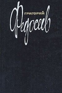 Книга Собрание сочинений в трёх томах. Том 1. Мы идём по Восточному Саяну. Злой дух Ямбуя