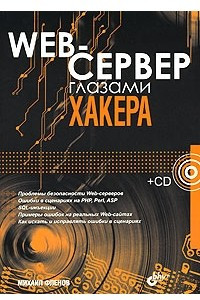 Книга Web-сервер глазами хакера