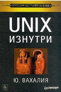 Книга UNIX изнутри