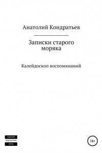 Книга Записки старого моряка. Калейдоскоп воспоминаний