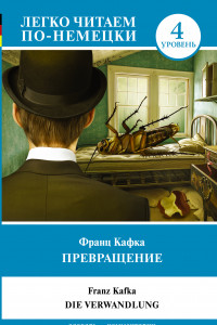 Книга Превращение. Уровень 4